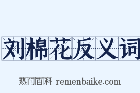 刘棉花反义词是什么意思的图片